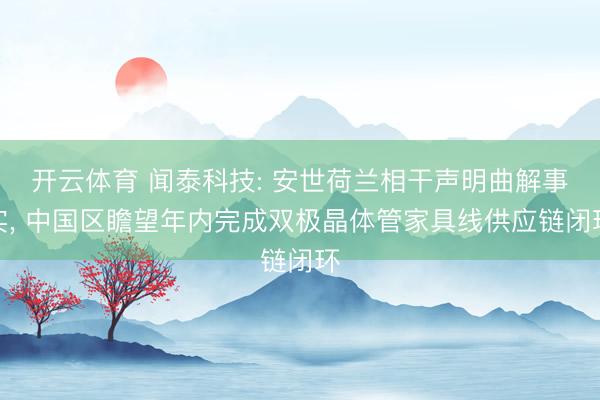 开云体育 闻泰科技: 安世荷兰相干声明曲解事实， 中国区瞻望年内完成双极晶体管家具线供应链闭环