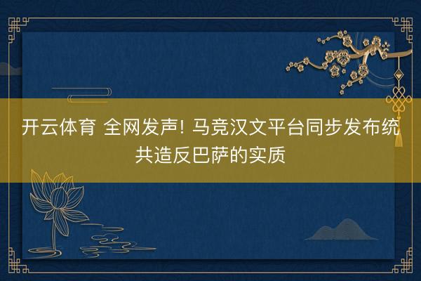 开云体育 全网发声! 马竞汉文平台同步发布统共造反巴萨的实质