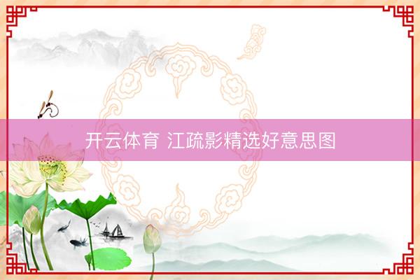 开云体育 江疏影精选好意思图